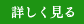 詳しく見る