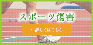 スポーツ傷害