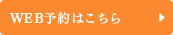 WEB予約はこちら