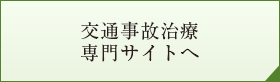 交通事故治療専門サイトへ